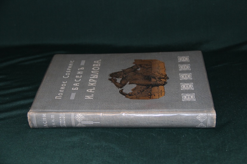 Антикварная книга "Полное собрание басен Крылова". 1911 г. (09)