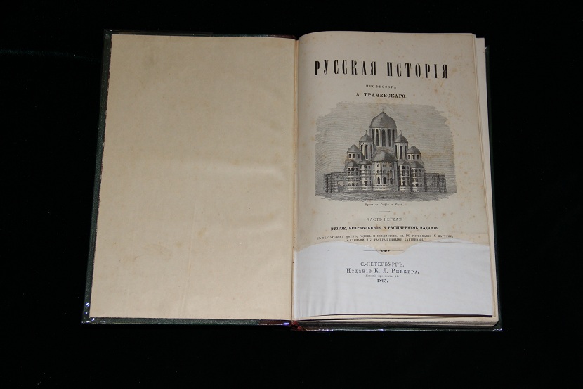 Старинная книга "Русская история", Трачевский. 1895 г.
