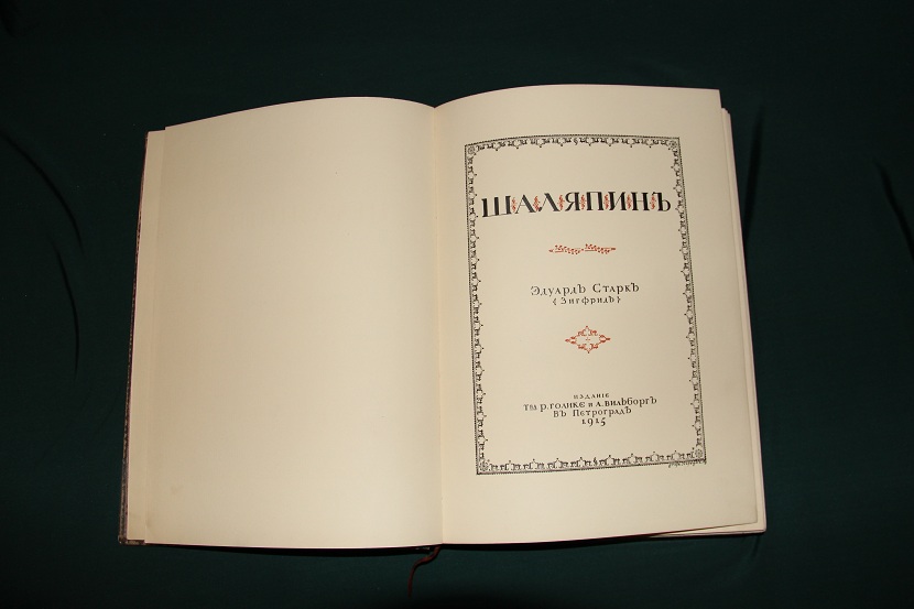 Антикварная книга "Шаляпин". 1915 г. (3)