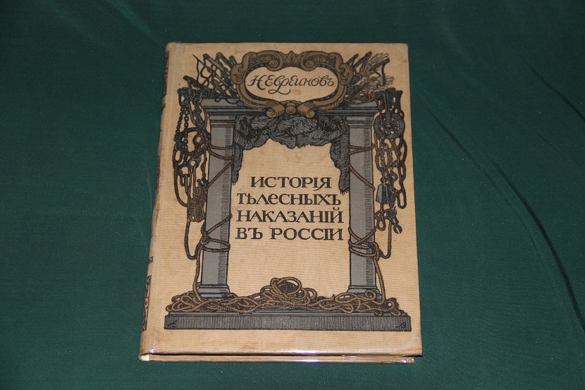 Антикварная книга "История телесных наказаний в России", 1913 г. (1)