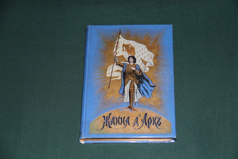 Антикварная книга "Жанна Д'Арк". 1900 г. (1)
