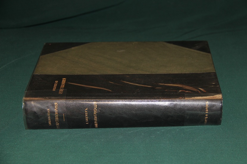 Библиотека естествознания, изд. Брокгауз-Ефрон. Е. Бихнер, Млекопитающие (8 том) 1906 г. (11)