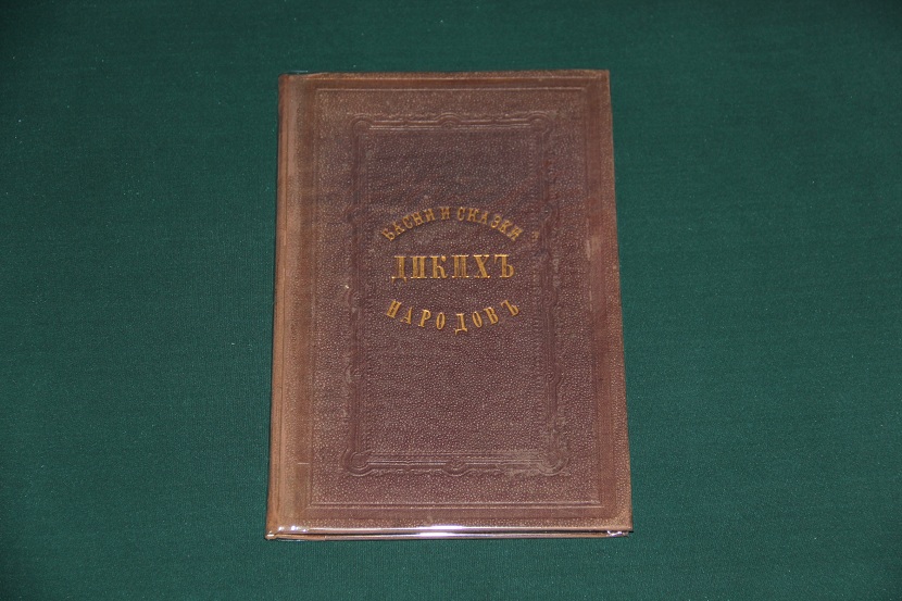 Антикварная книга "Басни и сказки диких народов". 1874 г. (1)