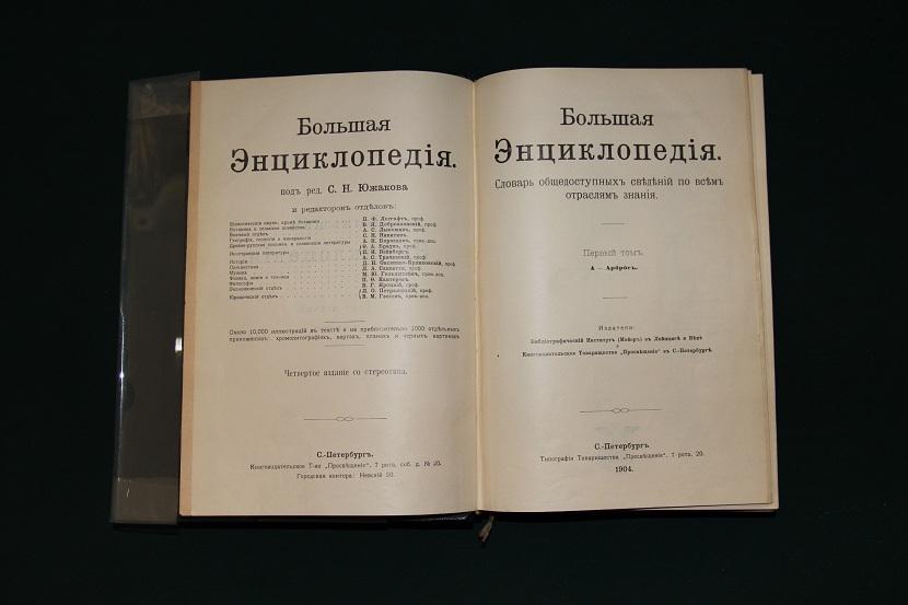 Антиквариат. Большая энциклопедия Южакова. 1904-1909 г. (3)