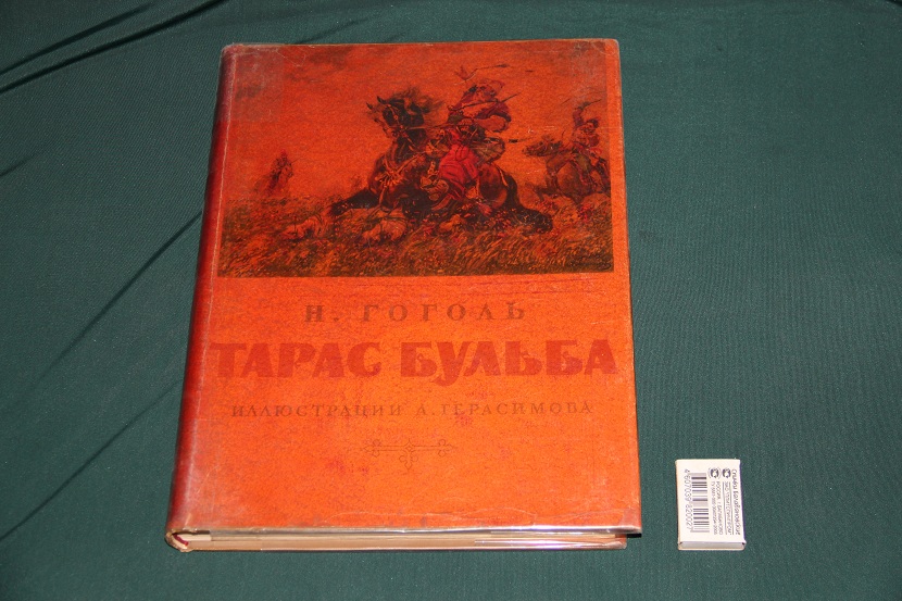 Книга "Тарас Бульба", СССР, 1955 г. (2)