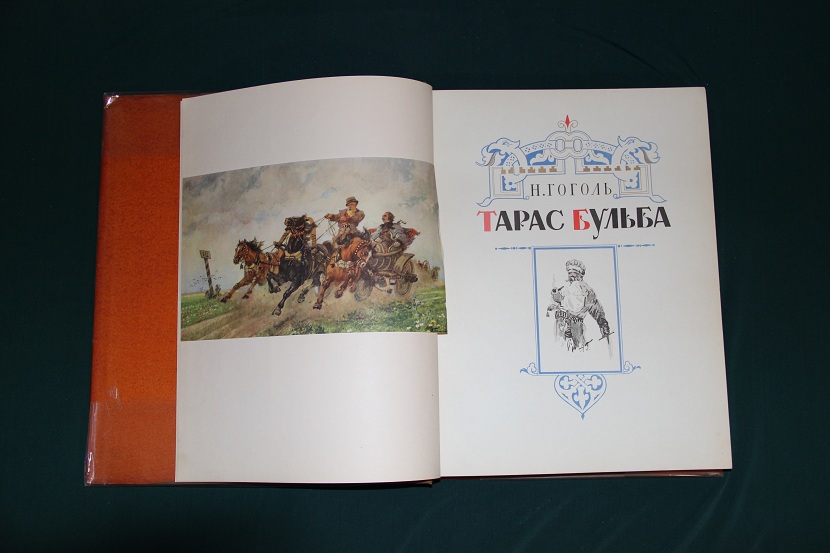 Книга "Тарас Бульба", СССР, 1955 г. (3)