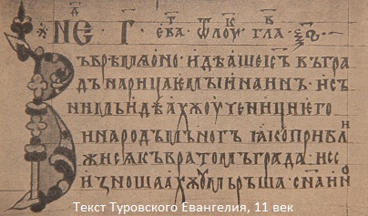 Текст Туровского Евангелия, 11 век