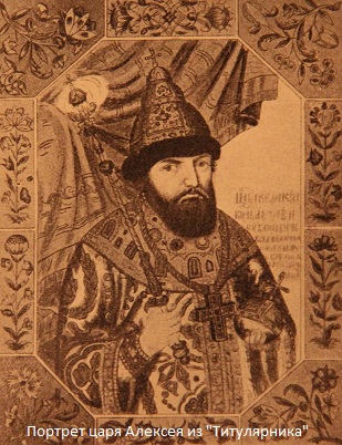 Иллюстрация из Титулярника, портрет царя Алексея
