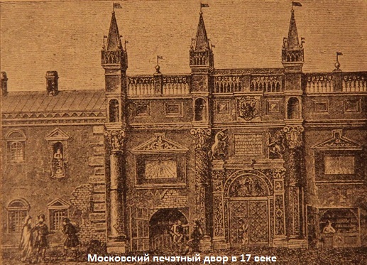 Московский печатный двор в 17 веке