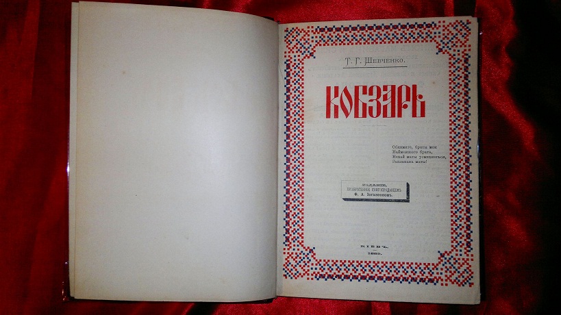 Антикварная книга Кобзарь, Т.Г. Шевченко 1889 г.
