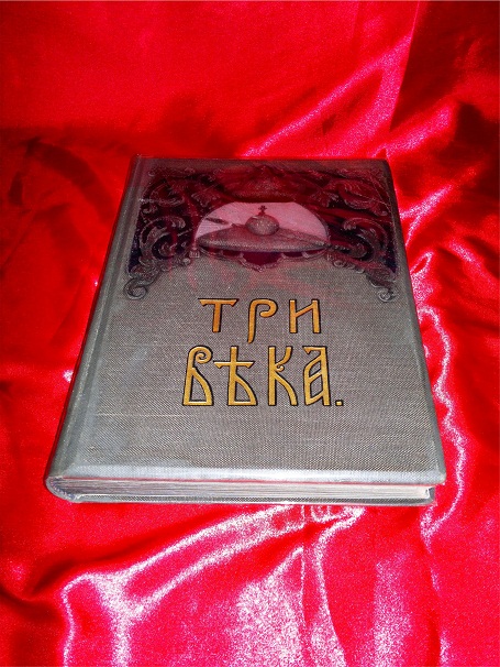 Три века: Россия от смуты до нашего времени, 1912-13 г. Антикварная книга