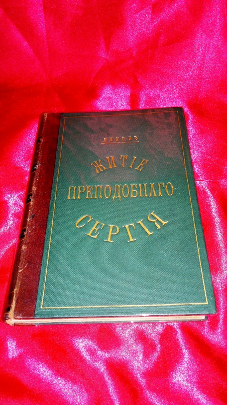 Антикварная книга "Житие Сергия Радонежского". Никон. 1885 г.