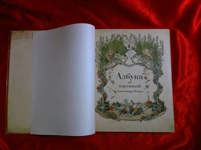 Антикварная книга Азбука в картинах Бенуа 1904 г.