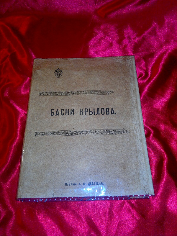 Антикварная книга Басни Крылова, 1914 г.