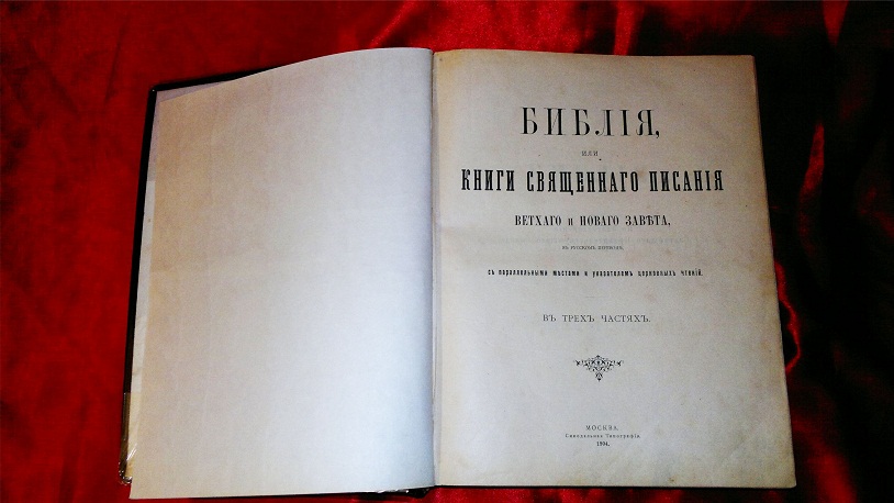 Старинная Библия, 1904 г.