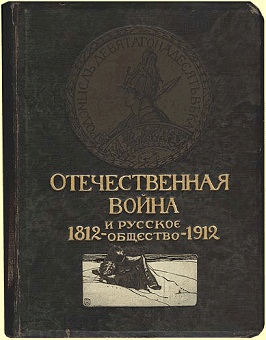 Антикварная книга, отечественная война и русское общество (1911-1912 годы)