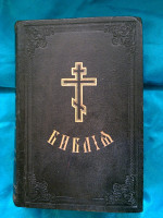 Библия. 1910 год