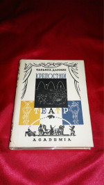Крепостной театр, Татьяна Дынник. Изд. Academia, 1933 г.