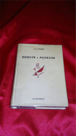 А. И. Герцен, Повести и рассказы. Изд. Academia 1934 г.