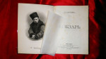 Кобзарь, Шевченко. Первое киевское издание, 1889 год.