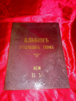 Альбом гоголевских типов, 1886 г.