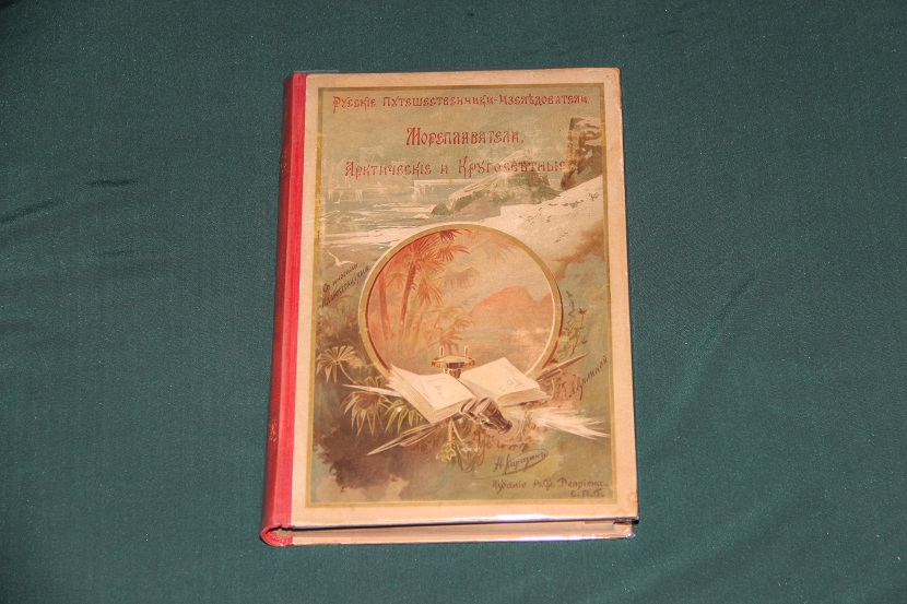 Антикварная книга "Русские мореплаватели". 1892 г. (1)