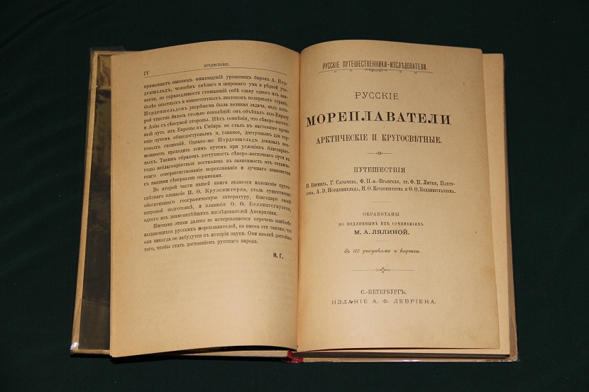 Антикварная книга "Русские мореплаватели". 1892 г. (2)
