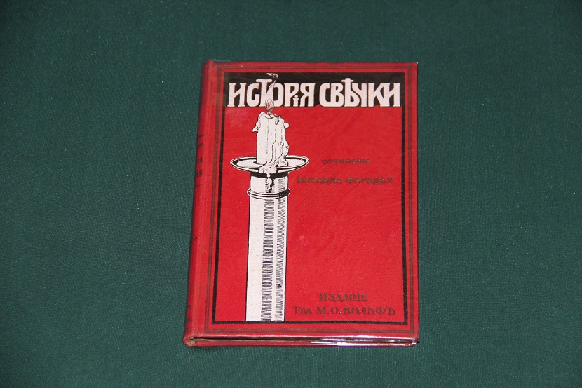 Антикварная книга "История свечки". 1913 г. (1)