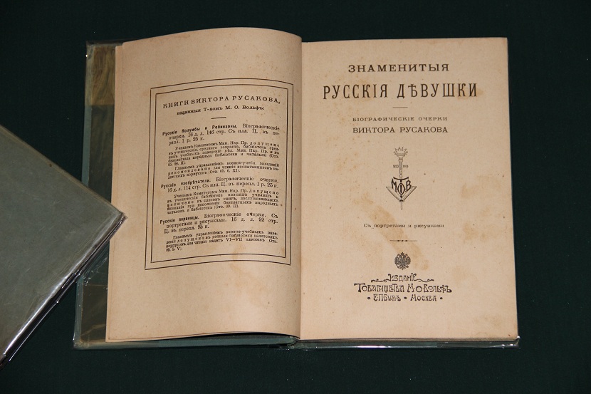 Антикварная книга "Знаменитые русские девушки". 1909 г. (2)