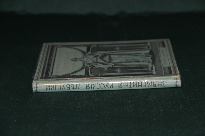 Антикварная книга "Знаменитые русские девушки". 1909 г. (6)