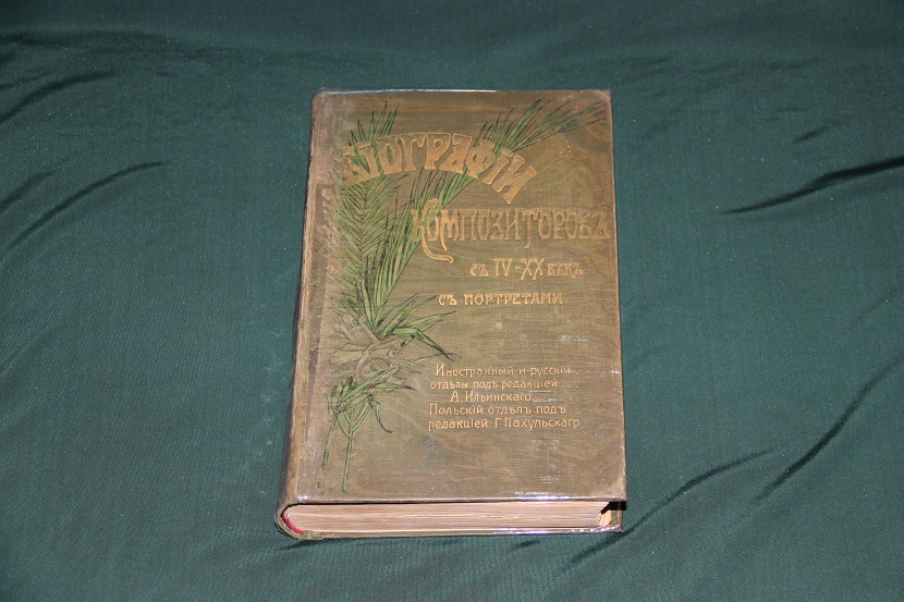 Биографии композиторов с IV-XX век, с портретами. 1904 г.