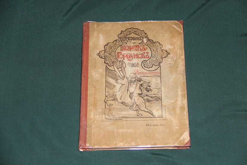 Антикварная книга "Конек-горбунок". 1909 г. (1)