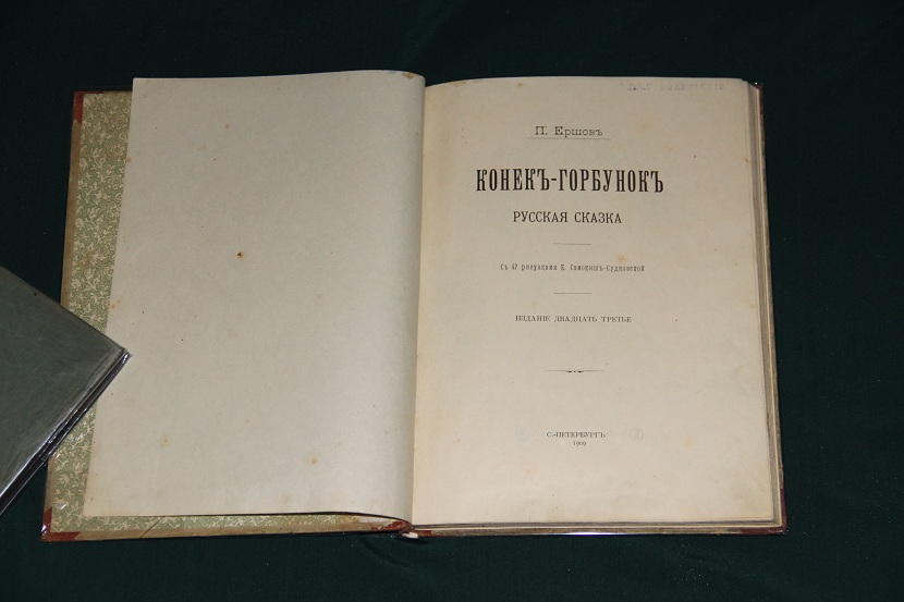 Антикварная книга "Конек-горбунок". 1909 г. (2)