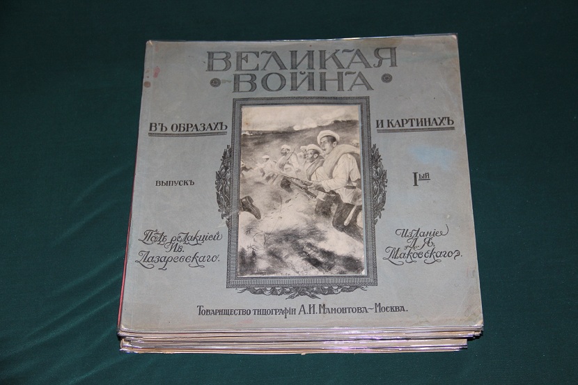 Антикварное издание "Великая война в образах и картинах". 1914-1917 г. (02)