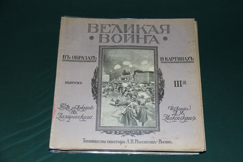 Антикварное издание "Великая война в образах и картинах". 1914-1917 г. (08)