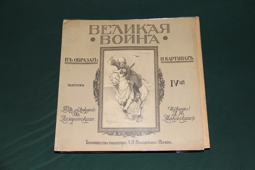 Антикварное издание "Великая война в образах и картинах". 1914-1917 г. (09)