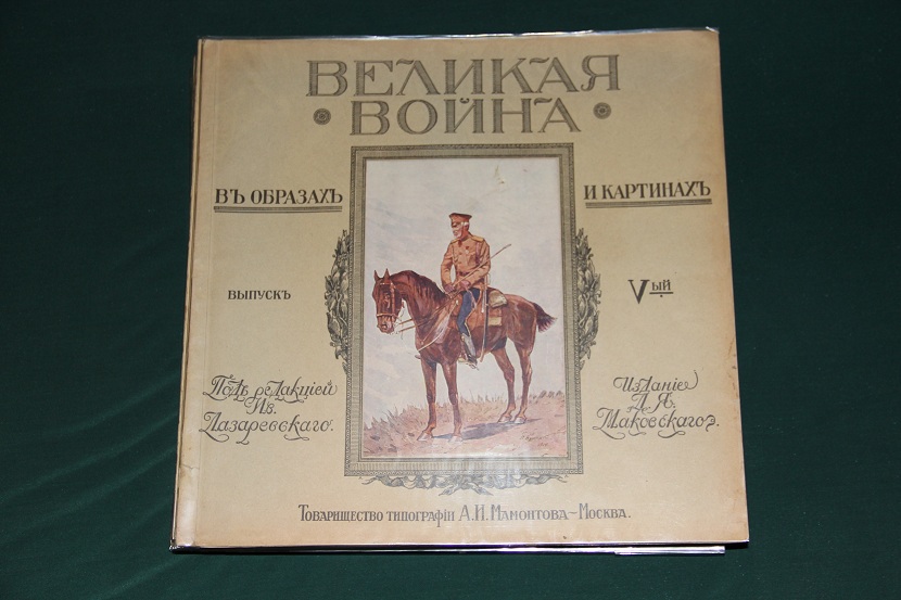 Антикварное издание "Великая война в образах и картинах". 1914-1917 г. (10)