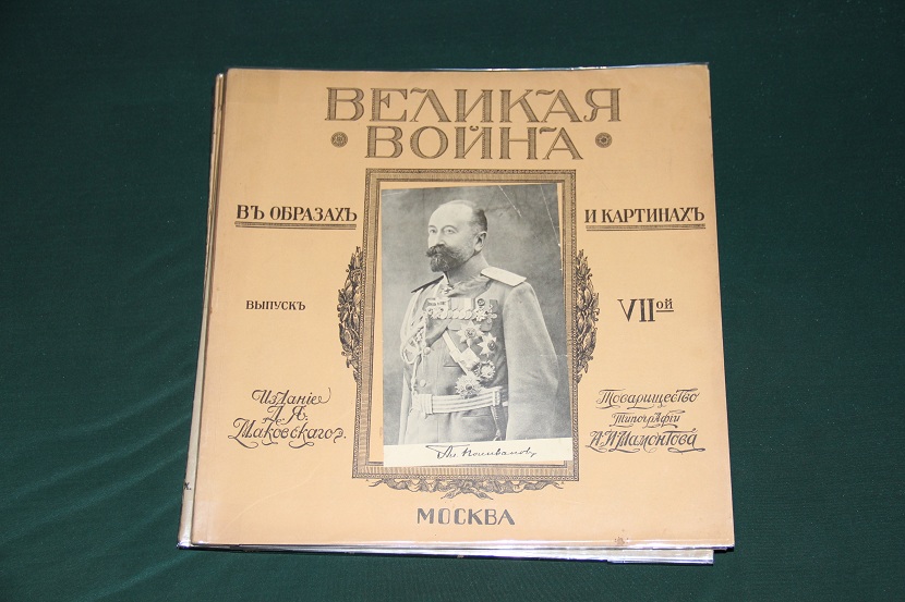 Антикварное издание "Великая война в образах и картинах". 1914-1917 г. (12)