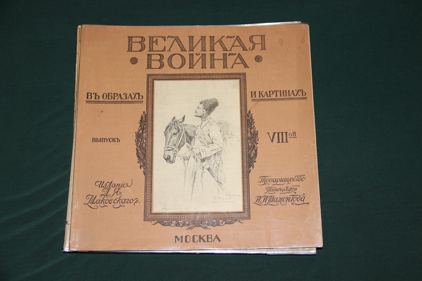 Антикварное издание "Великая война в образах и картинах". 1914-1917 г. (13)