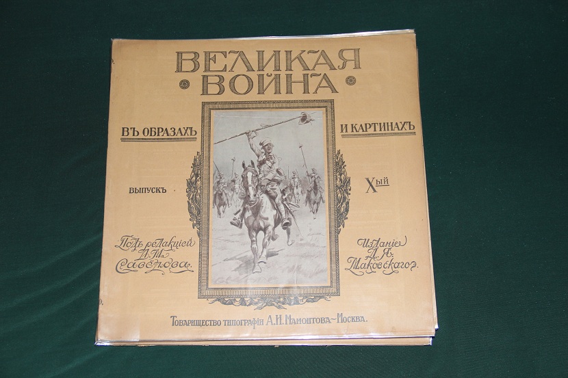 Антикварное издание "Великая война в образах и картинах". 1914-1917 г. (15)