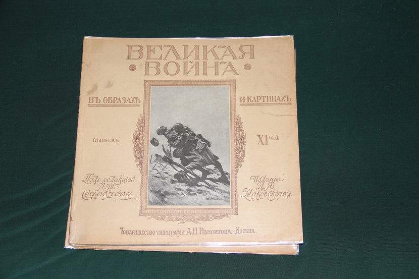 Антикварное издание "Великая война в образах и картинах". 1914-1917 г. (16)