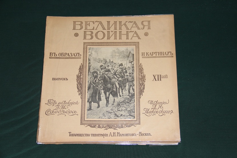 Антикварное издание "Великая война в образах и картинах". 1914-1917 г. (17)
