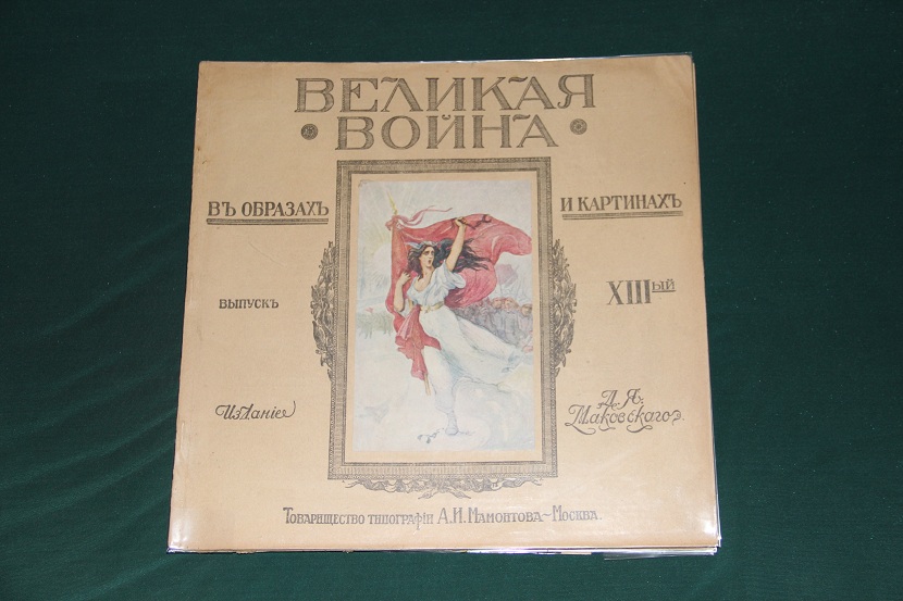 Антикварное издание "Великая война в образах и картинах". 1914-1917 г. (18)