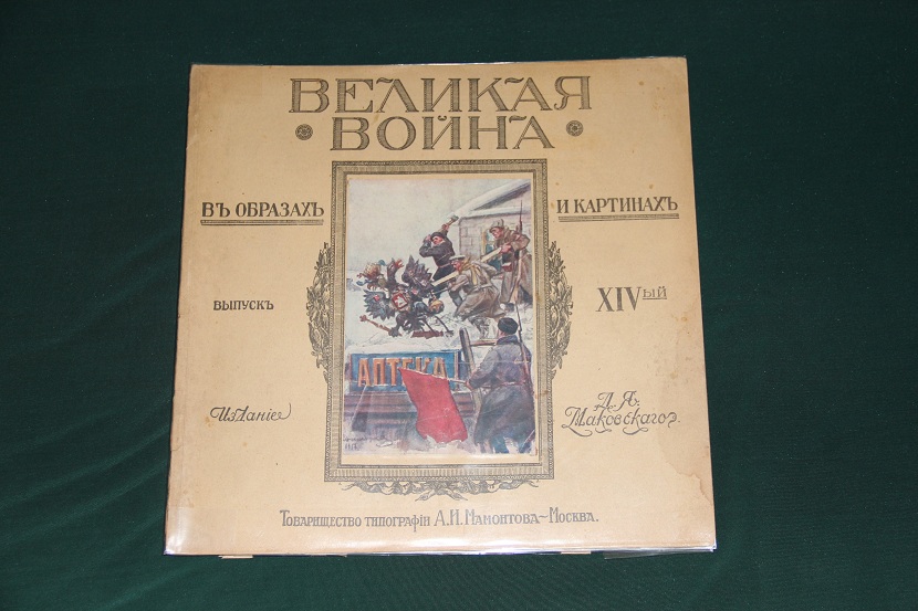 Антикварное издание "Великая война в образах и картинах". 1914-1917 г. (19)