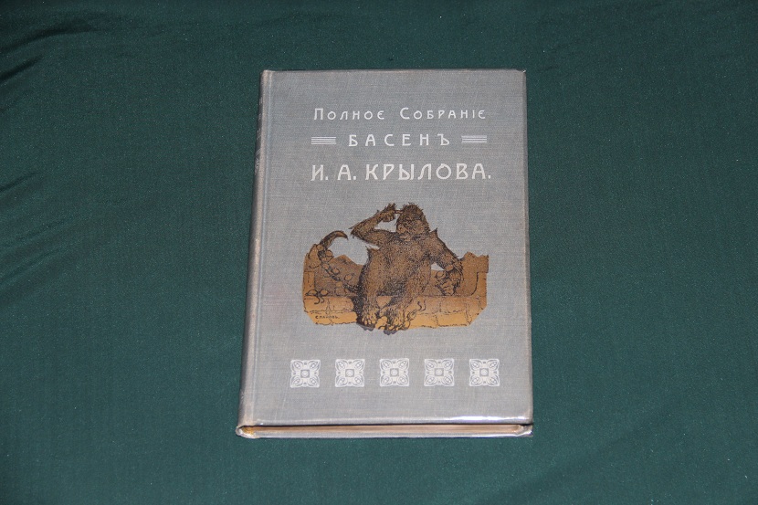 Антикварная книга "Полное собрание басен Крылова". 1911 г. (01)