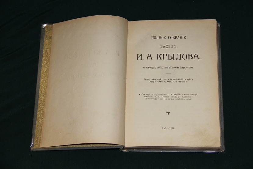 Антикварная книга "Полное собрание басен Крылова". 1911 г. (02)