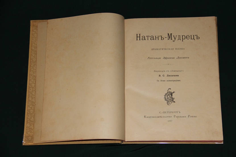 Антикварная книга "Натан-мудрец". 1897 г. (2)