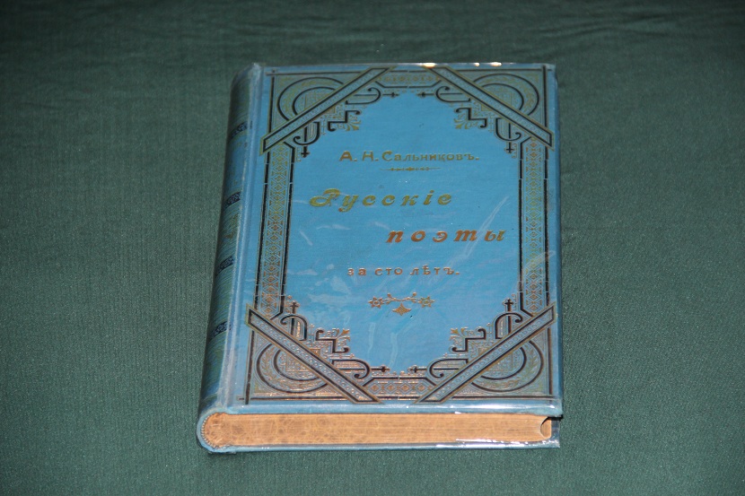 Антикварная книга "Русские поэты за сто лет". 1901 г. (1)