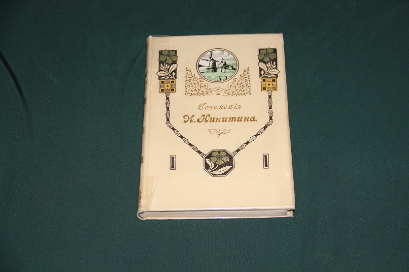 Антикварная книга "Полное собрание сочинений Никитина". 1912 г. (1)
