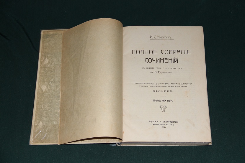 Антикварная книга "Полное собрание сочинений Никитина". 1912 г. (2)